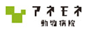 アネモネ動物病院