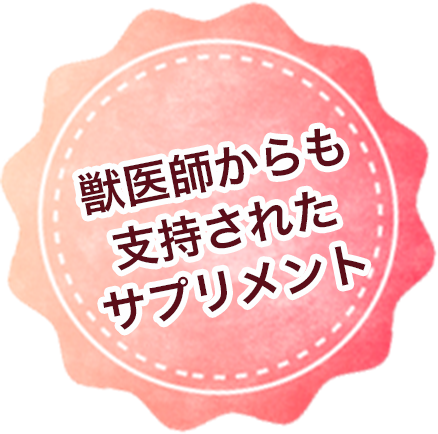 獣医師からも支持されたサプリメント