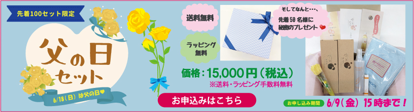 【先着100セット限定】父の日セットのお申込みが開始されました