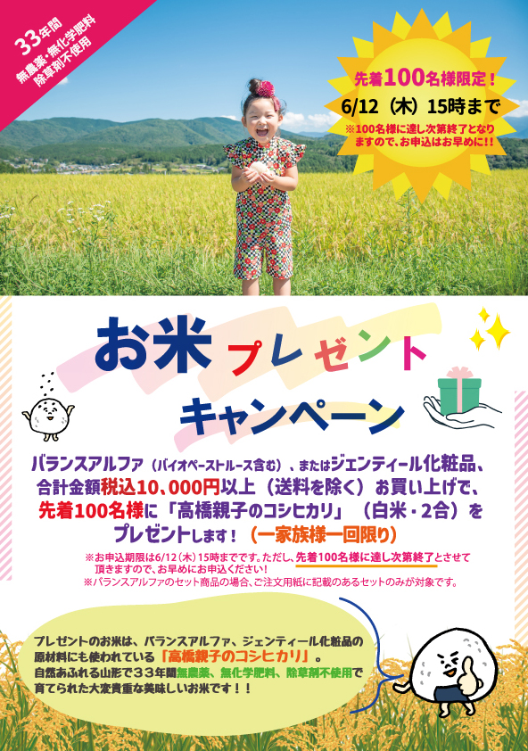 お米プレゼントキャンペーン